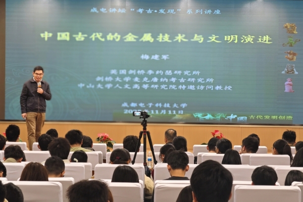 【成电讲坛】剑桥李约瑟研究所所长梅建军讲述中国古代的金属技术与文明演进