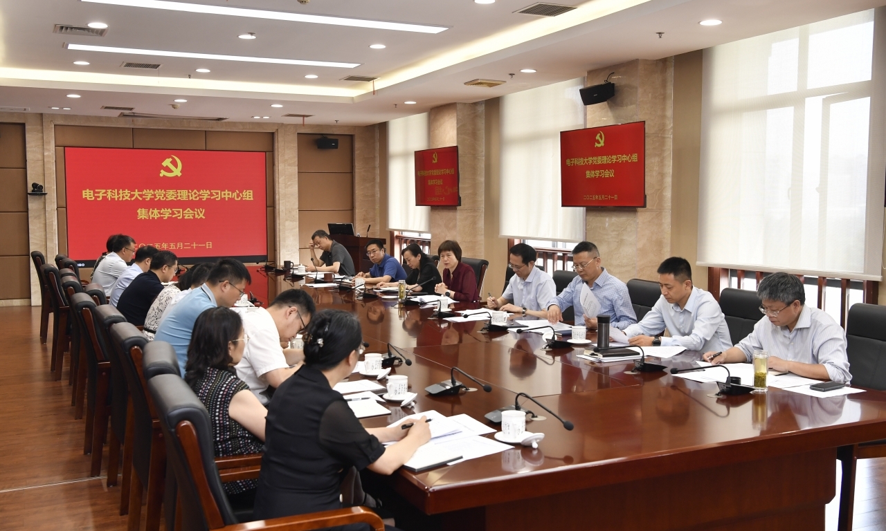 学校党委理论学习中心组举行集体学习会议