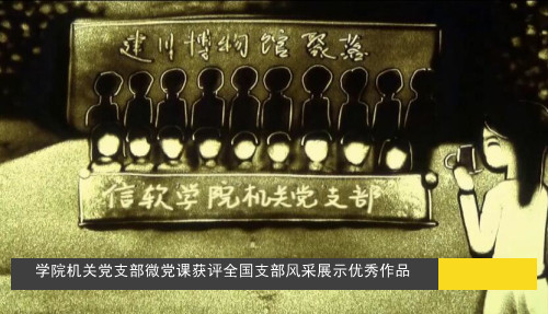支部风采展示之信软机关党支部“微党课”作品_副本.jpg