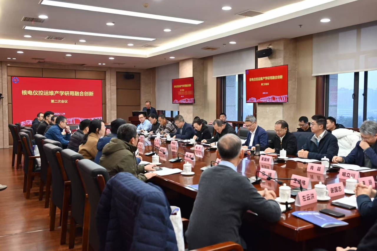 核电仪控运维产学研用协同创新联盟第二次会议.jpg