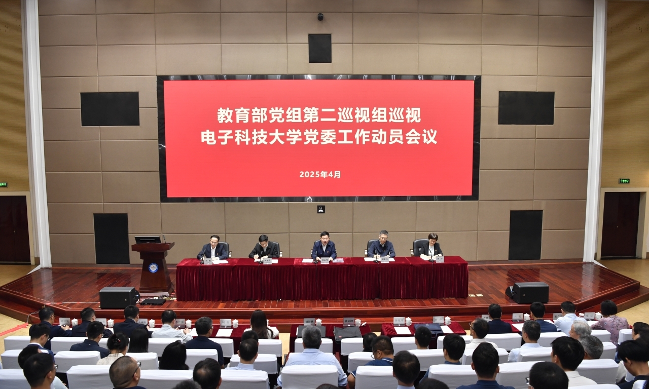 教育部党组第二巡视组巡视电子科技大学党委工作动员会议召开