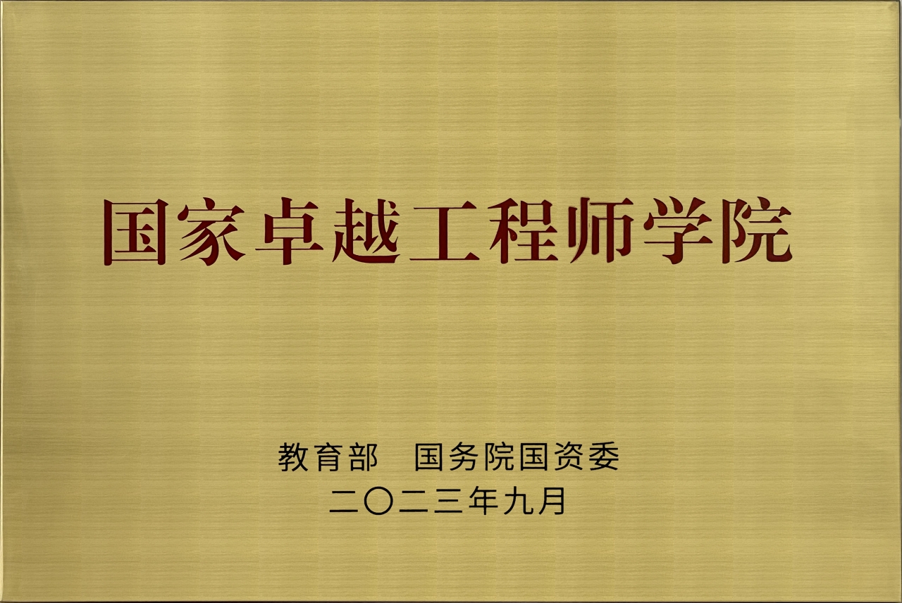 5-2023年入选国家卓越工程师学院建设高校.jpg