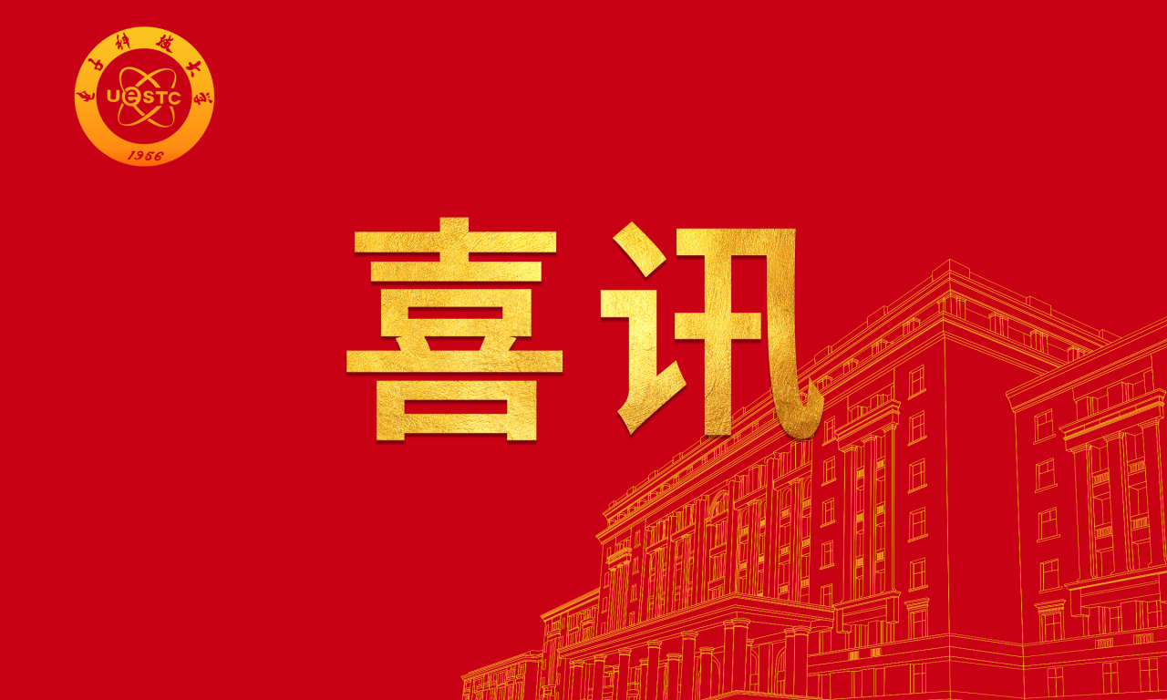 电子科大四位教授当选IEEE Fellow