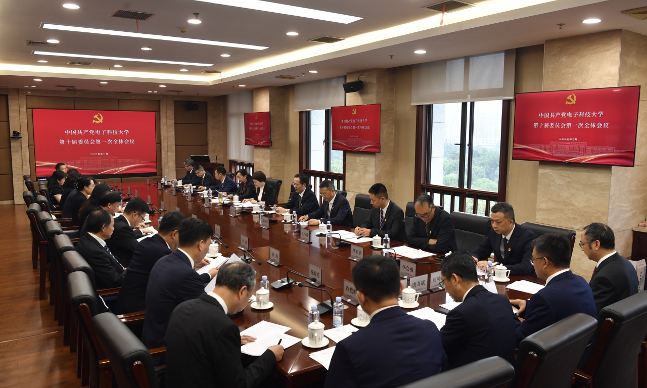中国共产党电子科技大学第十届委员会举行第一次全体会议