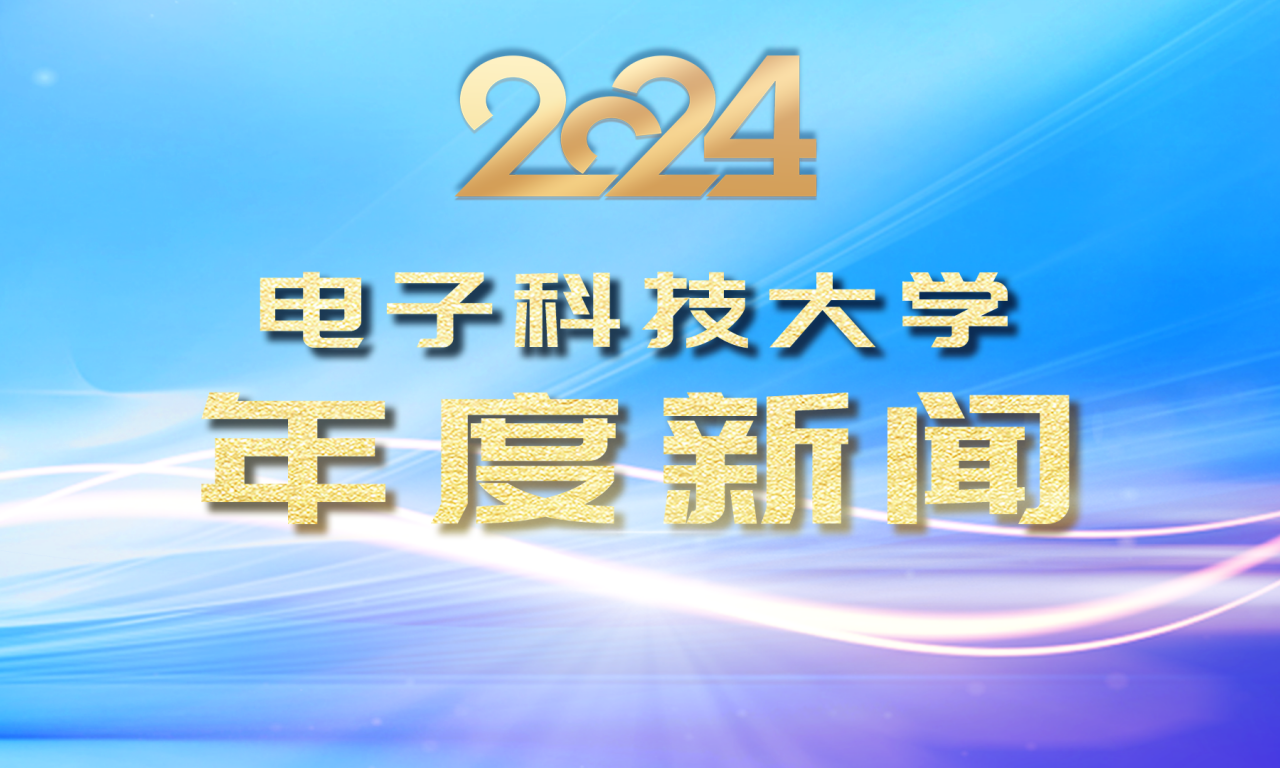 电子科技大学2024年度新闻