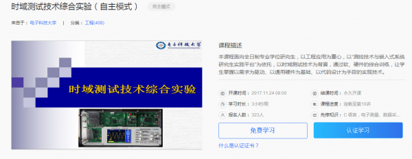 “时域测试技术综合实验”网络在线课程（MOOC）.png
