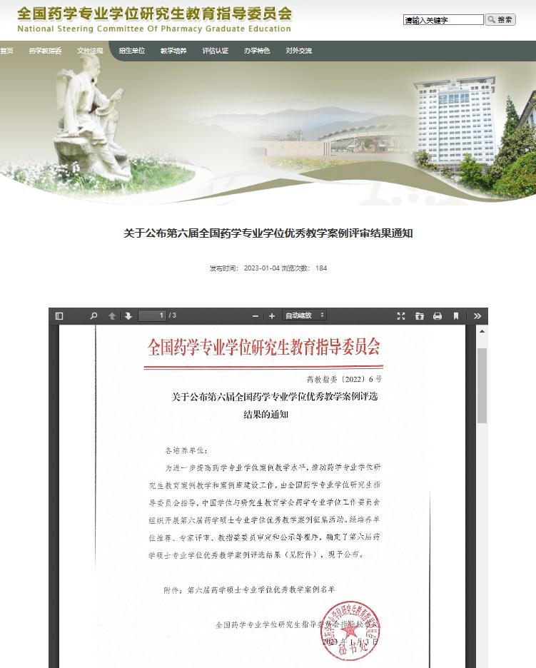 第六届全国药学专业学位研究生优秀教学案例获奖新闻稿图片.jpg