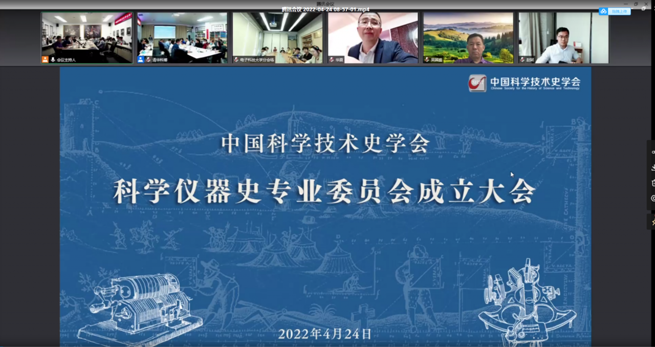 中国科学技术史学会科学仪器史专业委员会成立大会召开.png