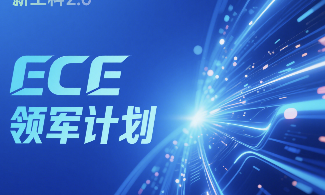 电子科技大学新工科2.0 “ECE领军计划”高位启航